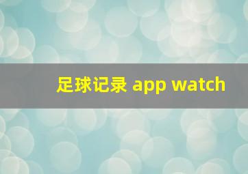 足球记录 app watch